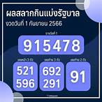 ตรวจสลากกินแบ่งรัฐบาลวันที่ 1 กันยายน 2560 5